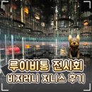 루이비 | 👜 서울 신세계 리저브 본점 루이비통 비저러니 저니스 전시회 관람 후기｜기간·예약·위치·무료 전시...