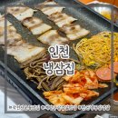 냉삼마트 | 인천) 냉삼집 ⎮ 계양구 삼겹살 맛집 1등급 국내산 한돈 고기집 후기