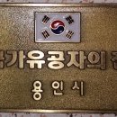 "국가유공자의 집" 문패를 부착하고 이미지