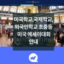 2025년 미국공립학교 사립학교 국제학교 외국인학교 초등학생, 중학생, 고등학생 대상 미국 에세이 대회...