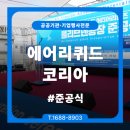 에어리퀴드솔루션즈코리아(유)_천안2공장 | 준공식 3년 연속 대행 성공 노하우 사례 소개
