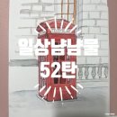 일상냠냠물 52탄 - 합정 토트, 역삼 미스터포차 &amp; 하나마토 신논현