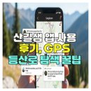 산길 | 산길샘 앱 사용 후기, GPS 등산로 탐색 꿀팁