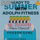 아돌프피트니스 이미지
