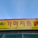 가마치통닭명륜도영점