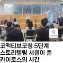 (주)카이로스 | 코액티브코칭 5단계 Synergy 후기｜스토리텔링 서클이 준 카이로스의 시간