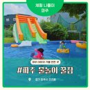 술놀이터 - 도봉구 | 파주 아이와 가볼 만한 곳, 이름만 보고 갔다가 하루가 순식간에 끝, 파주 꿀잠 물놀이터 물놀이장 후기