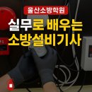 울산탑전기소방학원 | 울산소방학원에서 소방설비기사 자격증 준비했습니다