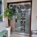 표선한의원 이미지