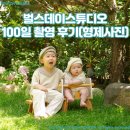 형제 목욕탕 | 둘째의 벌스데이스튜디오 100일 촬영 내돈내산 후기!(형제사진 포함)