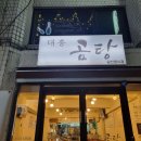 대흥곰탕