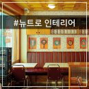 주식회사 뉴트로 이미지