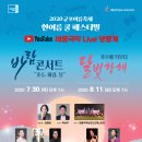 2020 군포여름축제 한여름쿨페스티벌 ＜바람콘서트 "호수, 바람, 달"＞ & ＜호수에 띄우다, 달빛항해＞ 이미지