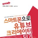 스마트 유튜브 크리에이터 이미지