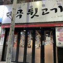 대곡뒷고기