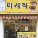 미시락칼국수