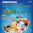어린이 뮤지컬 <깃털피리> 이미지