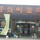 옹심이칼국수 용산점 이미지