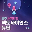 뉴턴사이언스학원