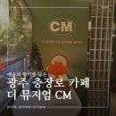 카페CM | [광주 충장로]감성카페 추천, 카페뮤지엄CM 솔직후기