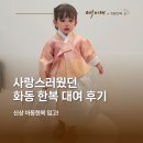 김해 아동 한복 대여 후기 | 사랑스러운 화동 한복으로 더욱 특별하게!