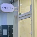 노메러 | 동대문구 여드름 전문 관리실 "노메러스킨" 압출 잘하는 곳 (내돈내산)