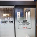 청주도곡한의원 이미지