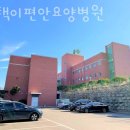 평택이편안요양병원 | 금곡리요양병원 평택이편안요양병원 믿고맡기는곳 신뢰 위치안내