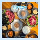강문 | 강문해변 맛집 강문떡갈비｜강릉 떡갈비 솔직후기