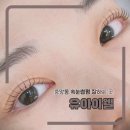유아이래쉬 - 화성시 행정죽전로2길 13 | 안산속눈썹맛집 노글루펌 유아이웰