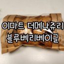 신세계푸드더메나쥬리 - 해운대구 센텀남대로 35 | 이마트몰 더메나쥬리 블루베리 베이글 구매후기