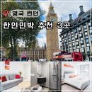 별아래 민박 | 런던 한인민박 추천 가격 위치별 가성비 숙소 + 민다 추천인코드
