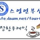 [부산 스영연 1호 제휴업체] 정항우 케익 - 스영연 회원 음료 10%, 아메리카노 33% 할인 이미지