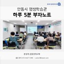 안동시평생학습관 | 안동시 평생학습관 - 하루 5분 부자노트 / 윤성애 금융경제교육