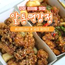 알통떡강정 구미인동점 | [구미 인의동 맛집] 구미 알통떡강정 " 구미 닭강정 맛집! 이집 바삭하니 맛있네~ "