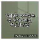 (주)부호물류 | 알리페이 주소등록, 1분 만에 끝내는 확실한 방법