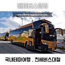 해피버스클럽여행사 이미지