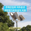 심곡(부천)태양광발전소 | 주택진입로 어두운곳태양광가로등설치 비용