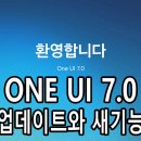갤럭시 | 갤럭시 원UI 7.0업데이트 후기 (feat.안드로이드15)