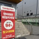 패밀리 | 텐바이텐 패밀리세일 후기｜오픈런 실패했지만 결국 득템한 현실 방문기 🎁