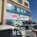 스타무인모텔 | 전주콩나물국밥 청도점 방문기 – 시원하고 칼칼한 국밥 한 그릇으로 속까지 따뜻해지는 하루