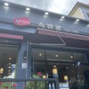 옥빈관 담양떡갈비 전문점 | 담양 떡갈비 전문점 옥빈관 방문후기