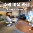 라파메디 | 수원 카페 추천 조원동 세라젬 웰라운지 수원 이색 데이트