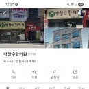 박창수한의원 이미지