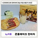 콘프레이크 천마차 추천! 부모님 간식과 아침 대용 차로 인기