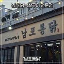 지에스25 김해해반천로점 | [김해/구산] 닭목살구이 전문 김해 연지공원 맛집 '남포통닭'