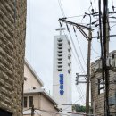 (주)일신기업 | 범일동 - 좌천동 산복도로 역사 기행