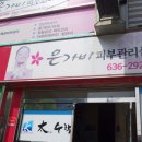 은가비 피부관리실