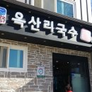 옥산리국수가 이미지