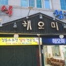 해오미일식